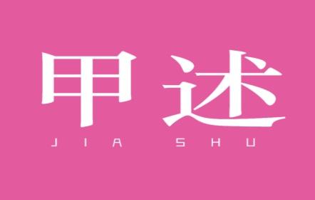甲述