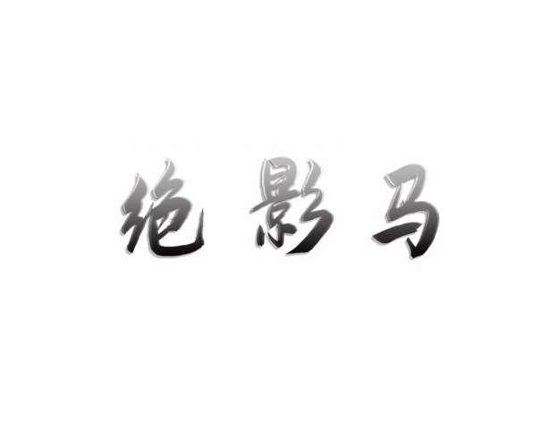绝影马