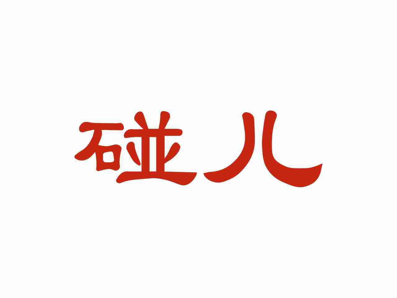 碰儿