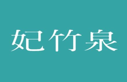 妃竹泉
