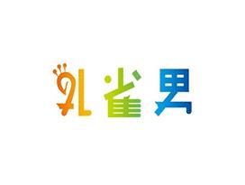 孔雀男