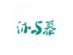 沐与慕