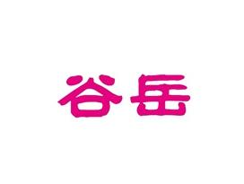 谷岳