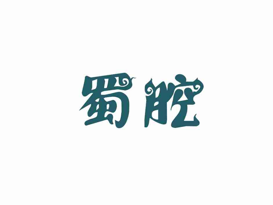 蜀腔
