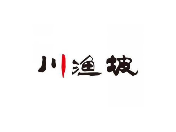 川渔坡