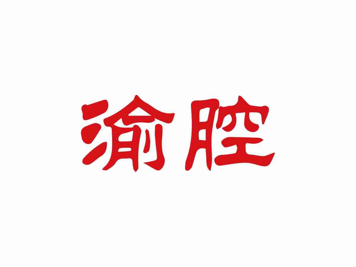 渝腔