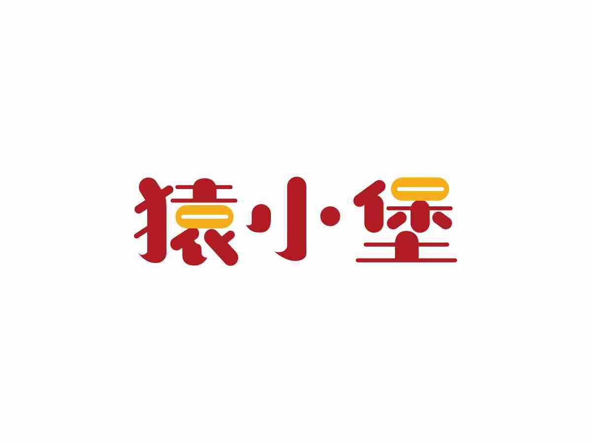 猿小堡