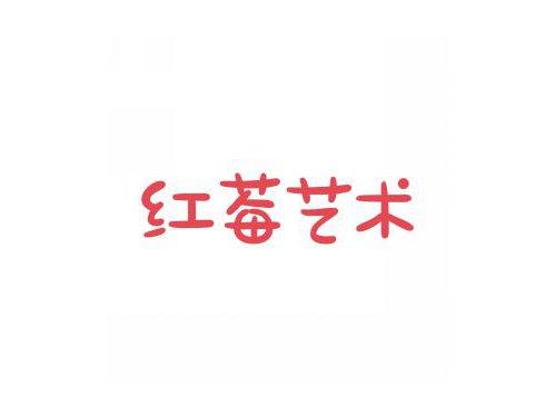 红莓艺术