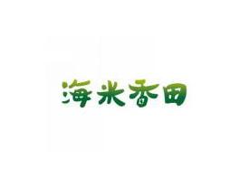 海米香田