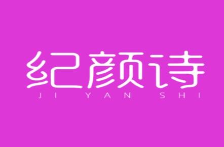 纪颜诗