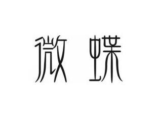 微蝶