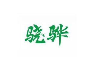 骁骅