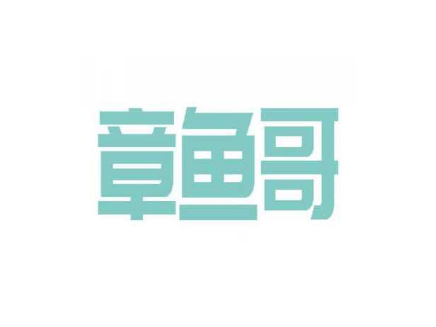章鱼哥
