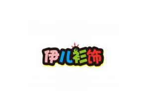 伊儿衫饰