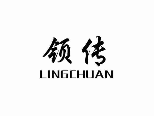 领传