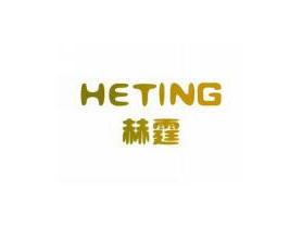 HETING
赫霆