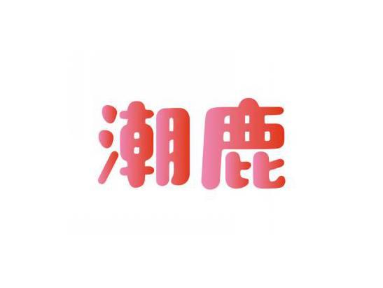 潮鹿