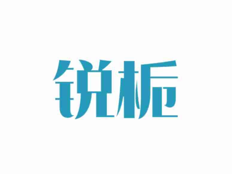 锐栀