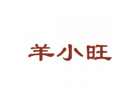 羊小旺