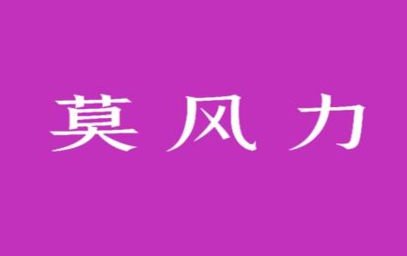 莫风力