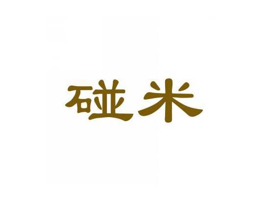 碰米
