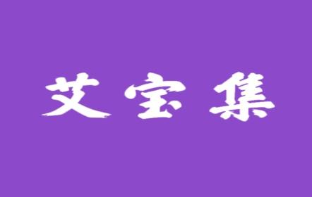 艾宝集