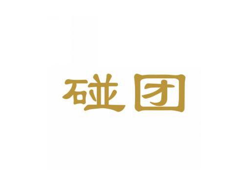 碰团
