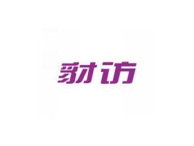 豺访