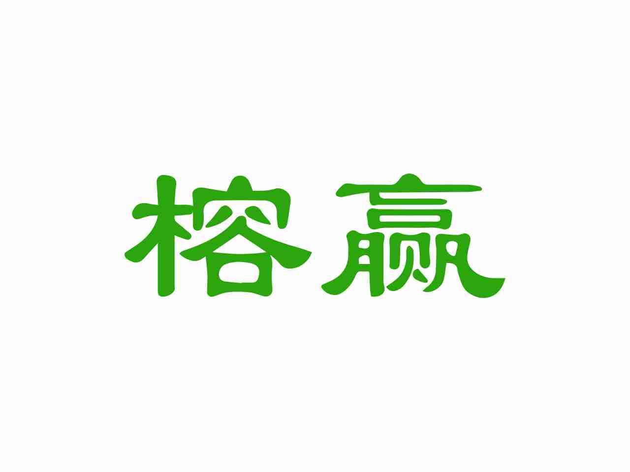 榕赢