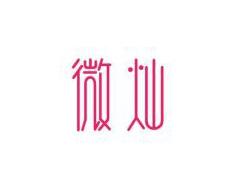 微灿