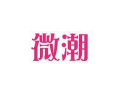 微潮