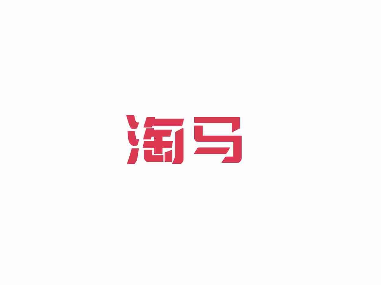 淘马