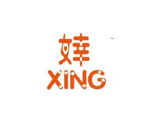 婞