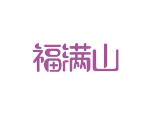 福满山