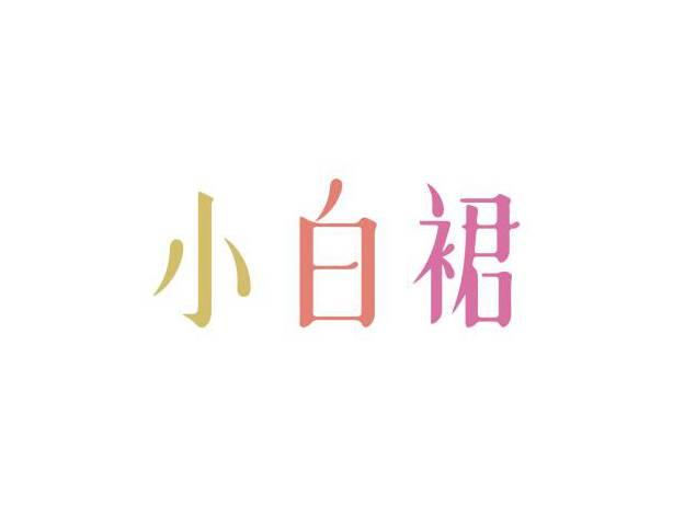 小白裙