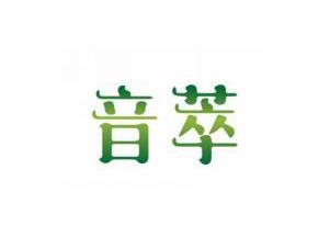音萃