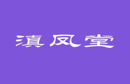 滇凤堂