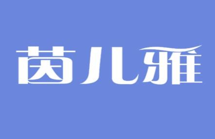 茵儿雅