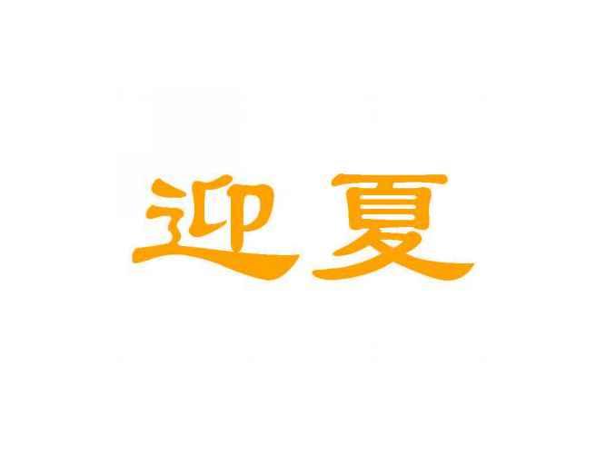 迎夏