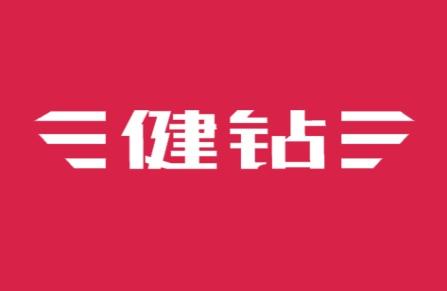 健钻