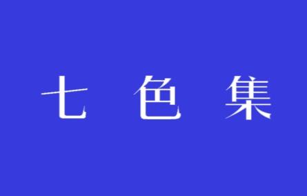 七色集