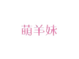 萌羊妹