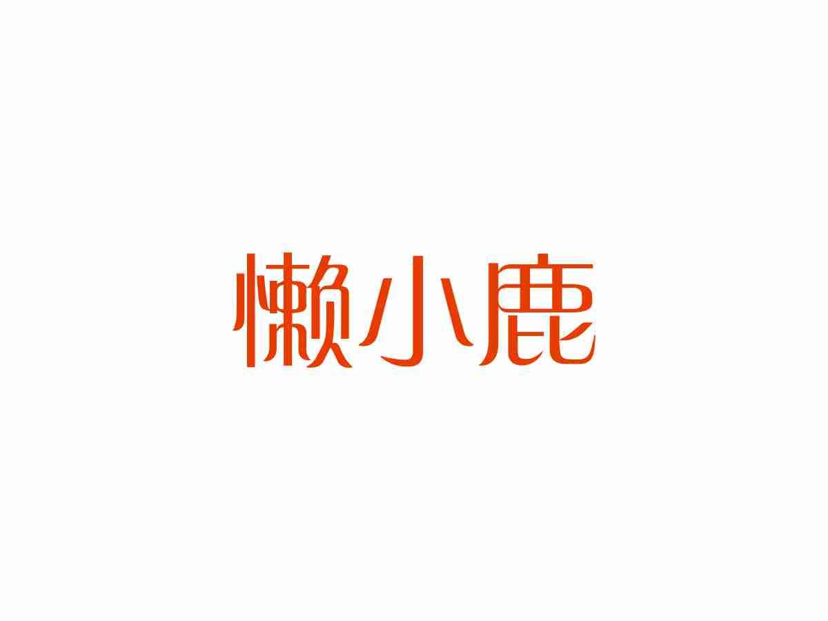 懒小鹿