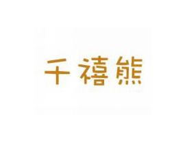 千禧熊