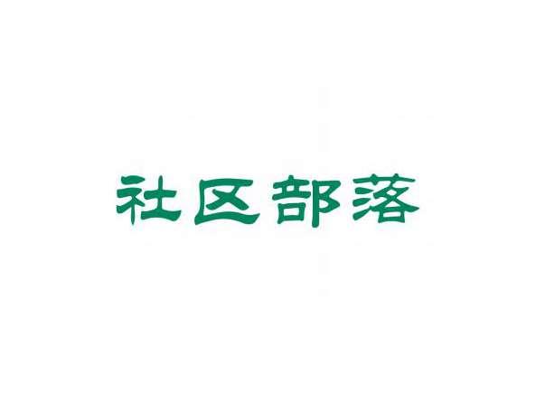 社区部落