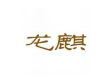 龙麒