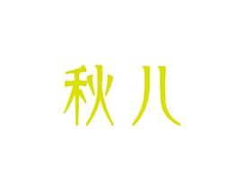 秋儿