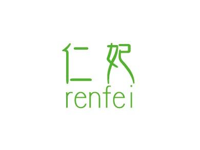 仁妃