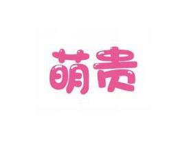 萌贵