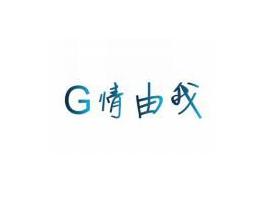 G情由我